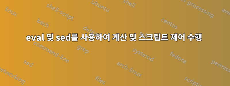 eval 및 sed를 사용하여 계산 및 스크립트 제어 수행