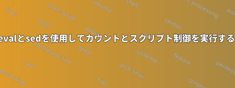 evalとsedを使用してカウントとスクリプト制御を実行する