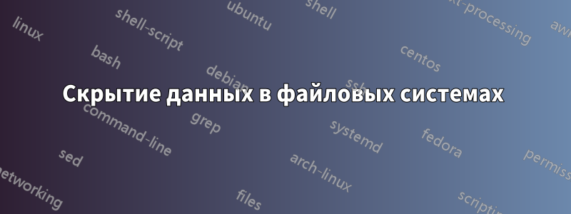 Скрытие данных в файловых системах