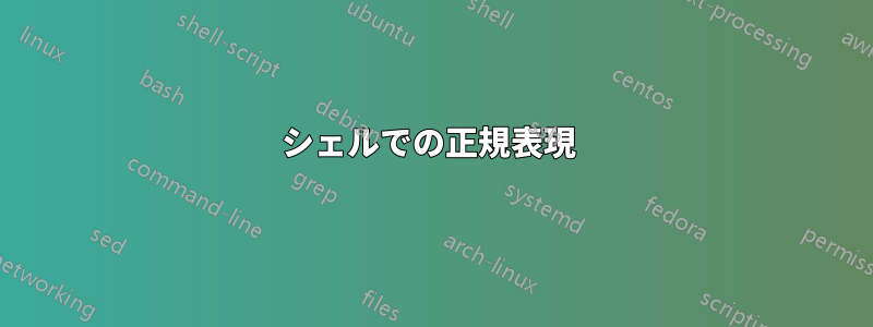 シェルでの正規表現 