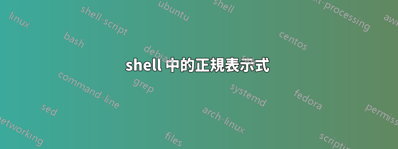 shell 中的正規表示式