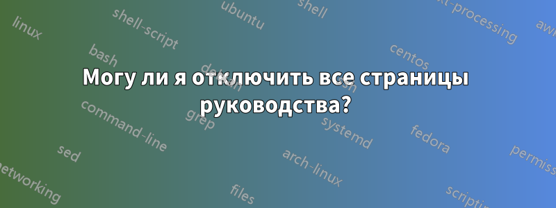 Могу ли я отключить все страницы руководства?