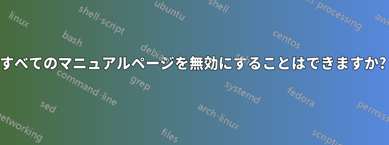 すべてのマニュアルページを無効にすることはできますか?