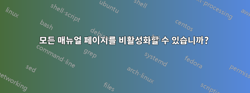 모든 매뉴얼 페이지를 비활성화할 수 있습니까?