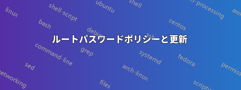 ルートパスワードポリシーと更新