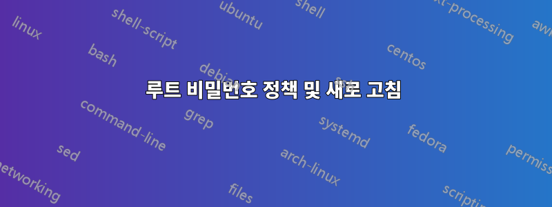 루트 비밀번호 정책 및 새로 고침