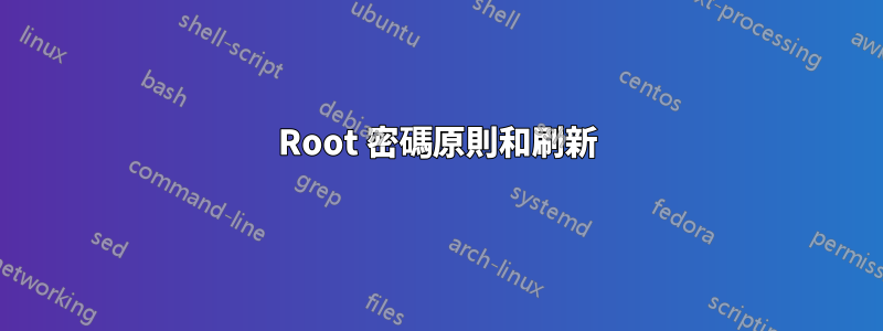 Root 密碼原則和刷新