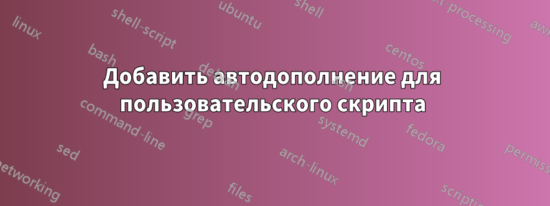 Добавить автодополнение для пользовательского скрипта