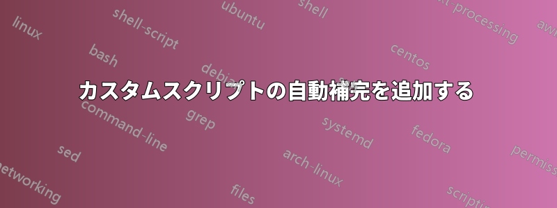 カスタムスクリプトの自動補完を追加する