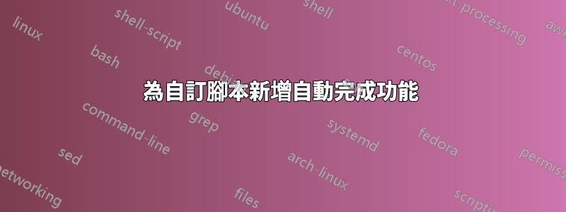 為自訂腳本新增自動完成功能