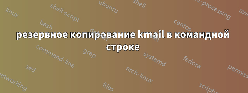 резервное копирование kmail в командной строке