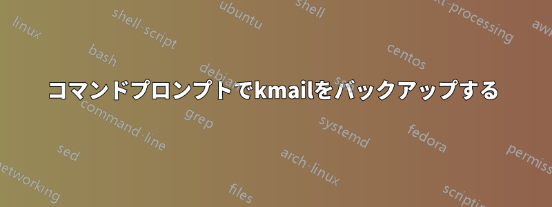 コマンドプロンプトでkmailをバックアップする