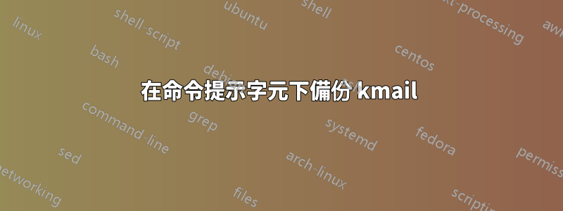 在命令提示字元下備份 kmail