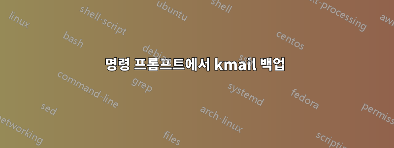 명령 프롬프트에서 kmail 백업