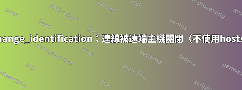 ssh_exchange_identification：連線被遠端主機關閉（不使用hosts.deny）