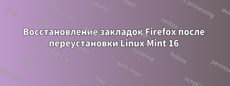 Восстановление закладок Firefox после переустановки Linux Mint 16