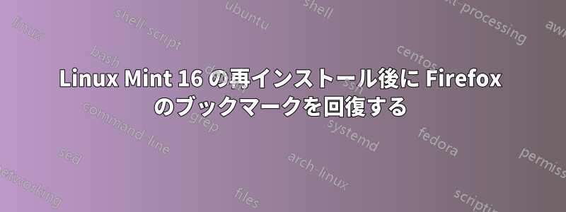 Linux Mint 16 の再インストール後に Firefox のブックマークを回復する