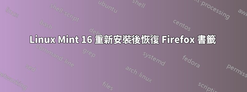 Linux Mint 16 重新安裝後恢復 Firefox 書籤