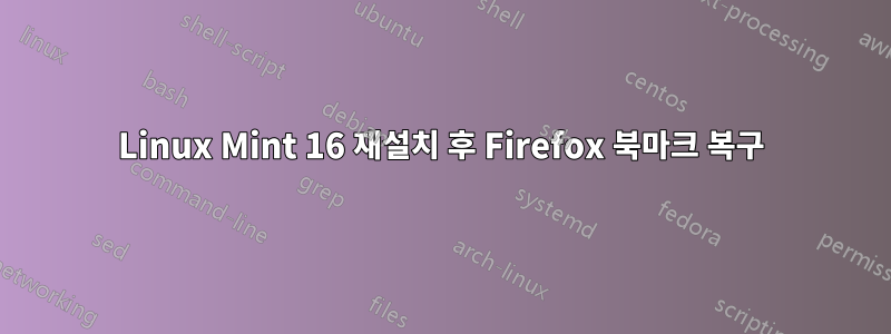 Linux Mint 16 재설치 후 Firefox 북마크 복구