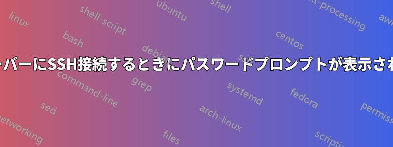 パブリックサーバーにSSH接続するときにパスワードプロンプトが表示されるまでの遅延