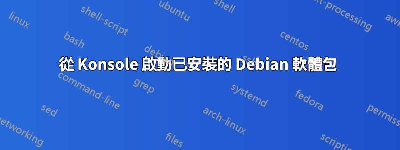 從 Konsole 啟動已安裝的 Debian 軟體包