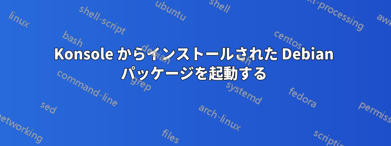 Konsole からインストールされた Debian パッケージを起動する