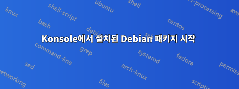 Konsole에서 설치된 Debian 패키지 시작