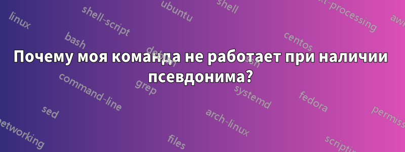 Почему моя команда не работает при наличии псевдонима?