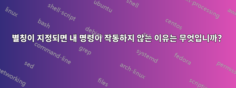 별칭이 지정되면 내 명령이 작동하지 않는 이유는 무엇입니까?