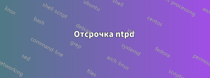 Отсрочка ntpd