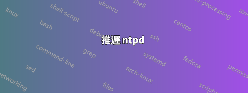 推遲 ntpd