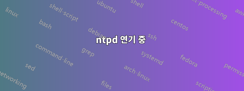 ntpd 연기 중