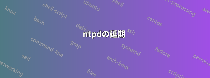 ntpdの延期