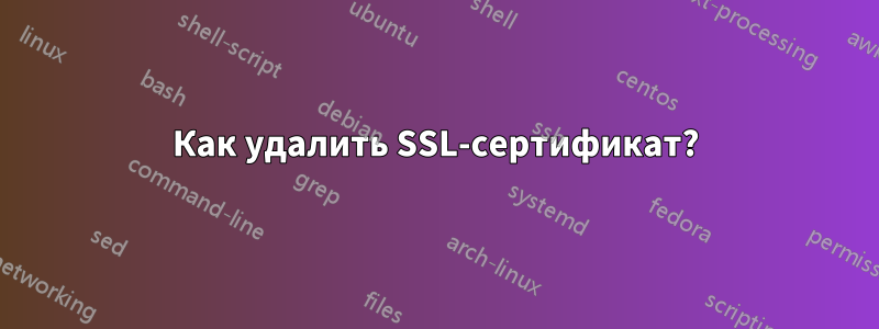 Как удалить SSL-сертификат?