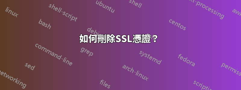 如何刪除SSL憑證？