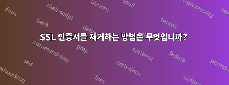 SSL 인증서를 제거하는 방법은 무엇입니까?