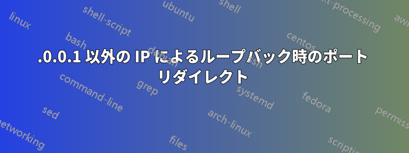 127.0.0.1 以外の IP によるループバック時のポート リダイレクト