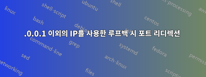 127.0.0.1 이외의 IP를 사용한 루프백 시 포트 리디렉션