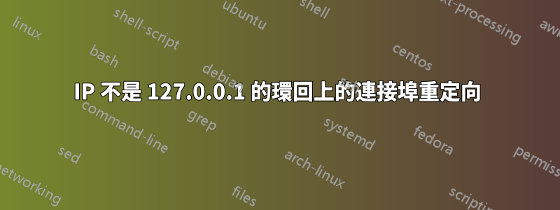 IP 不是 127.0.0.1 的環回上的連接埠重定向