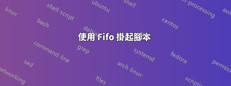 使用 Fifo 掛起腳本