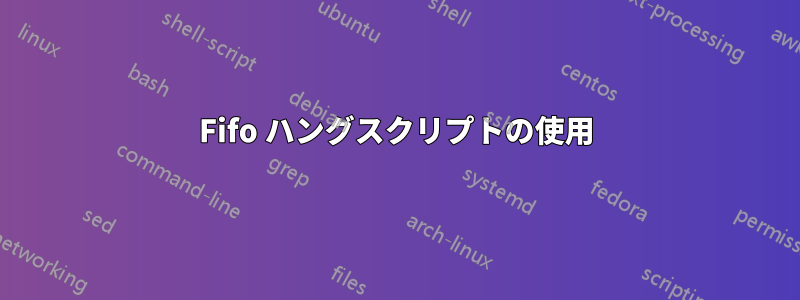 Fifo ハングスクリプトの使用