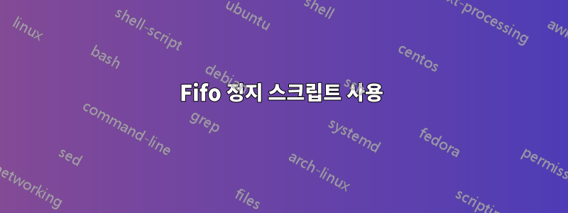 Fifo 정지 스크립트 사용