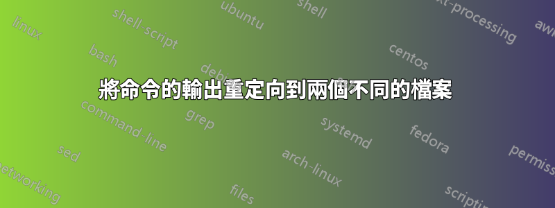 將命令的輸出重定向到兩個不同的檔案