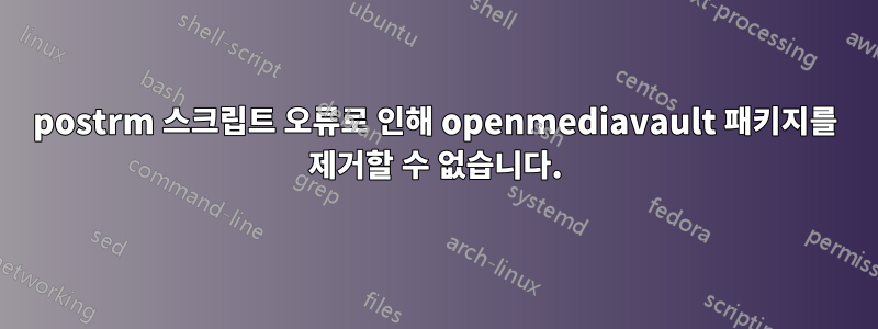 postrm 스크립트 오류로 인해 openmediavault 패키지를 제거할 수 없습니다.