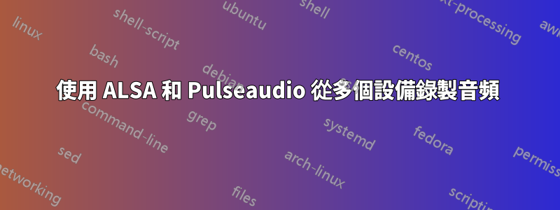 使用 ALSA 和 Pulseaudio 從多個設備錄製音頻