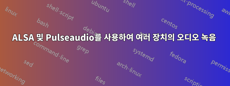 ALSA 및 Pulseaudio를 사용하여 여러 장치의 오디오 녹음