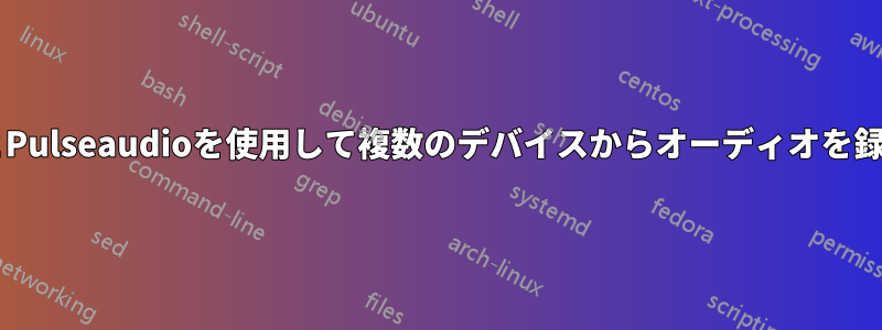 ALSAとPulseaudioを使用して複数のデバイスからオーディオを録音する