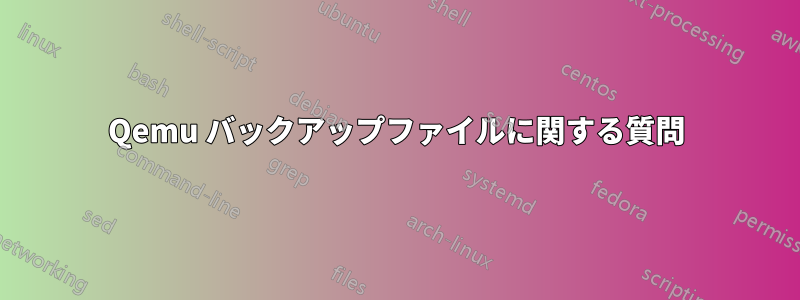 Qemu バックアップファイルに関する質問