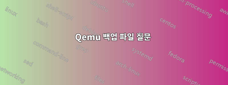 Qemu 백업 파일 질문