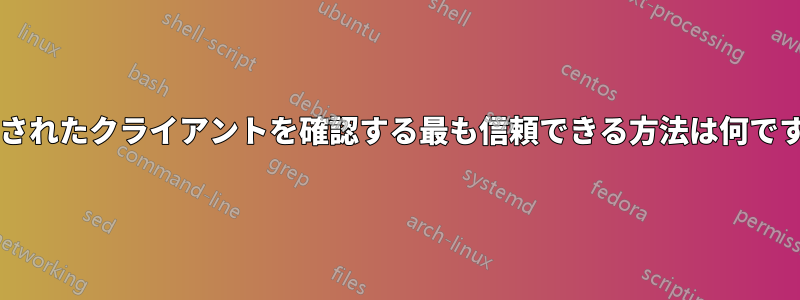 接続されたクライアントを確認する最も信頼できる方法は何ですか?